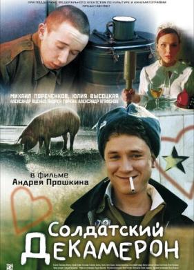 Солдатский декамерон (2005)