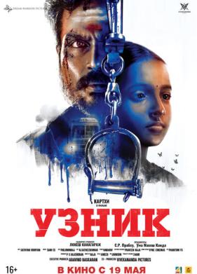 Узник (2019)