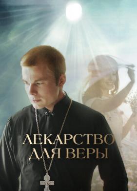 Лекарство для Веры (2021)