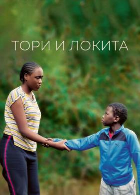 Тори и Локита (2022)