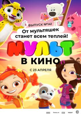 МУЛЬТ в кино 141. От мультяшек станет всем теплей (2022)