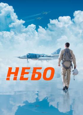 Небо (2021)