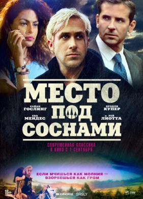 Место под соснами (2012)