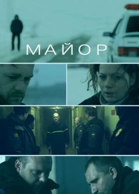 Майор (2013)