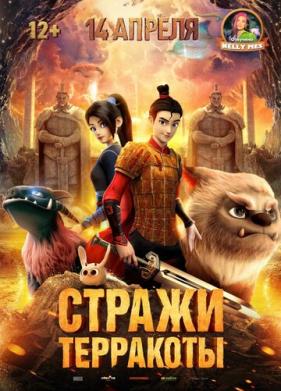 Стражи терракоты (2021)