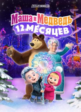 Маша и Медведь: 12 месяцев (2022)