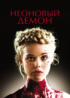 Неоновый демон (2016)