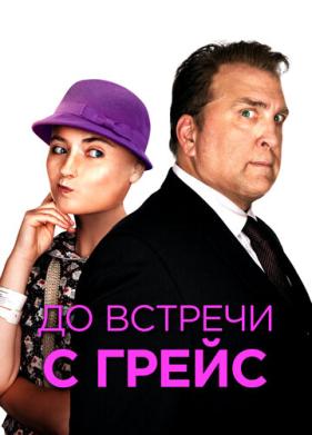 До встречи с Грейс (2017)