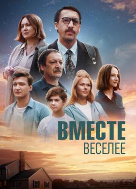 Вместе веселее (2022)