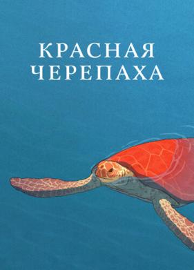 Красная черепаха (2016)