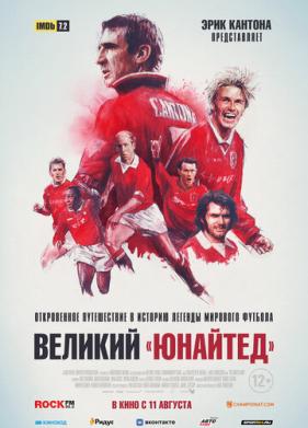 Великий «Юнайтед» (2021)