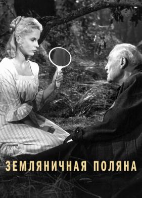 Земляничная поляна (1957)