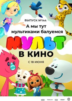 МУЛЬТ в кино. Выпуск №144. А мы тут мультиками балуемся (2022)