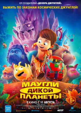 Маугли дикой планеты (2019)