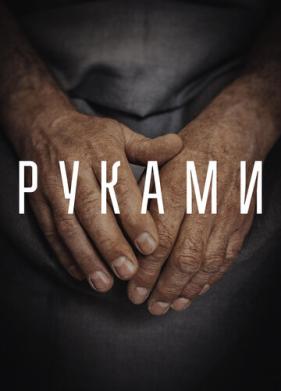 Руками (2022)