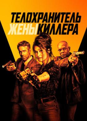 Телохранитель жены киллера (2020)