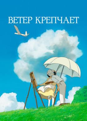 Ветер крепчает (2013)