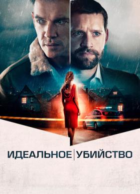 Идеальное убийство (2021)