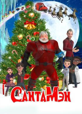 СантаМэн (2021)