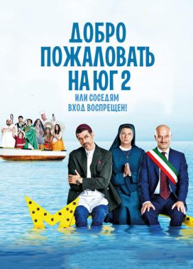 Добро пожаловать на Юг 2, или Соседям вход воспрещен (2016)