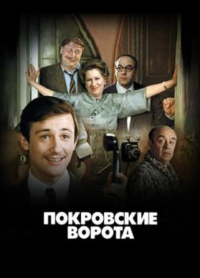 Покровские ворота (1982)