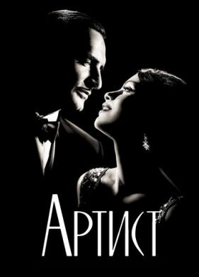 Артист (2011)