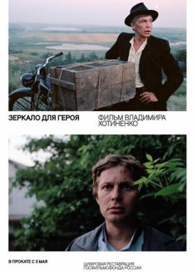 Зеркало для героя (1987)