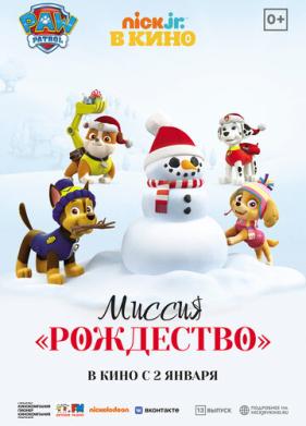 Щенячий патруль: Миссия «Рождество» (2021)