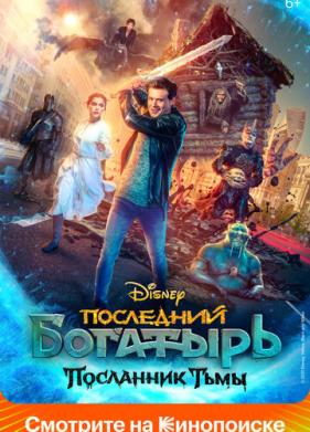 Последний богатырь: Посланник Тьмы (2021)