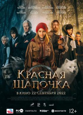 Красная Шапочка (2022)