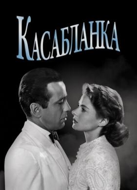 Касабланка (1942)