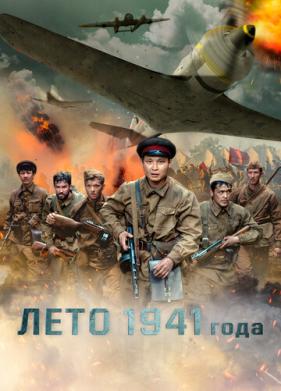 Лето 1941 года (2022)