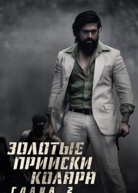 Золотые прииски Колара: Глава 2 (2022)