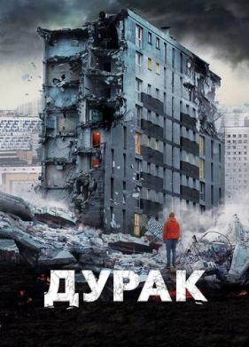 Дурак (2014)