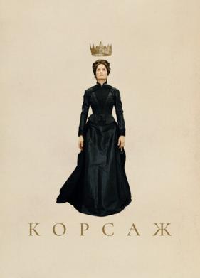 Корсаж (2022)