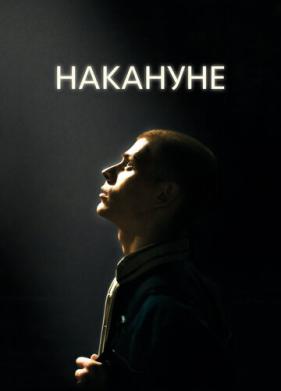 Накануне (2022)