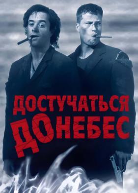 Достучаться до небес (1997)