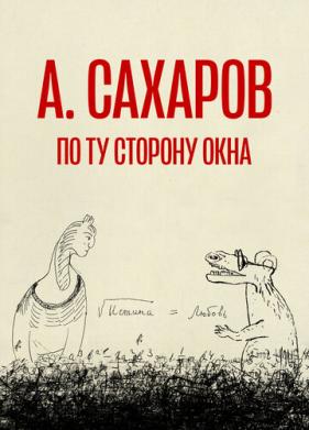 Андрей Сахаров. По ту сторону окна… (2022)