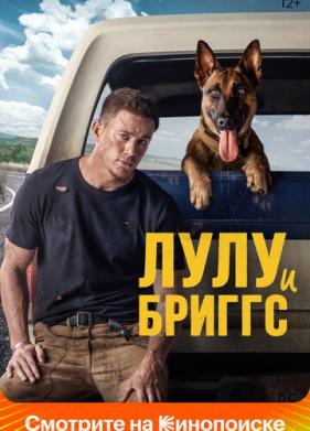 Лулу и Бриггс (2021)