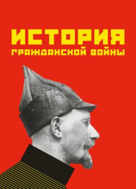 История гражданской войны (1922)