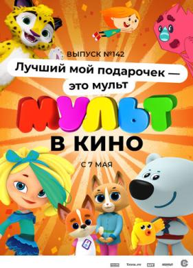 МУЛЬТ в кино 142. Лучший мой подарочек - это мульт (2022)