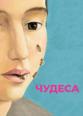 Чудеса (2014)