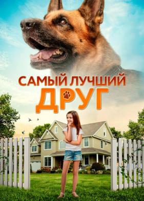 Самый лучший друг (2018)