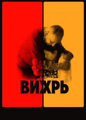 Вихрь (2021)
