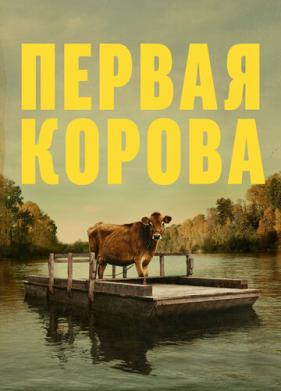 Первая корова (2019)