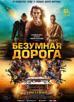 Безумная дорога (2021)