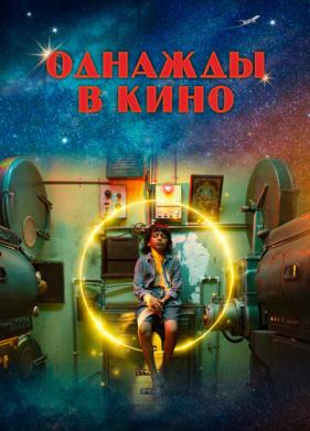 Однажды в кино (2021)