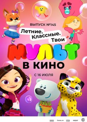 МУЛЬТ в кино. Выпуск №145. Летние. Классные. Твои (2022)