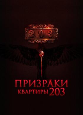 Призраки квартиры 203 (2022)