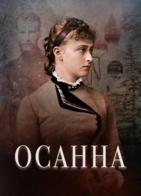 Осанна (2018)